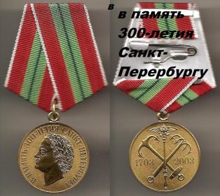 медаль "В память 300-летия Санкт-Петербурга"