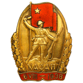 Знак «Участнику Хасанских боёв»