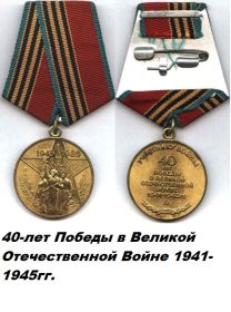 медаль "40-лет Победы в Великой Отечественной Войне 1941-1945г."