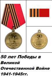 медаль "50 лет Победы в Великой Отечественной войне 1941-1945 гг."