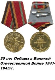 медаль "30 лет Победы в Великой Отечественной войне 1941—1945 гг."