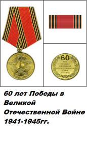 медаль "60 лет Победы в Великой Отечественной войне 1941-1945 гг"