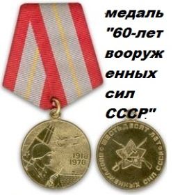 медаль "60 лет Вооруженных Сил СССР."