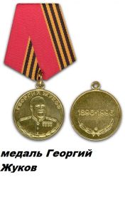 медаль "Георгий Жуков"