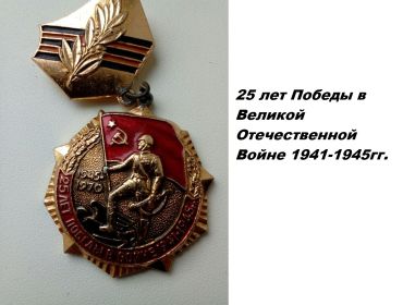 медаль "25 лет Победы в Великой Отечественной войне 1941-1945г.г"