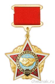 Знак «Воину – интернационалисту СССР»