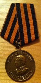 Медаль «За Победу над Германией в Великой Отечественной войне 1941-1945 гг. Наше дело правое. Мы победили.»