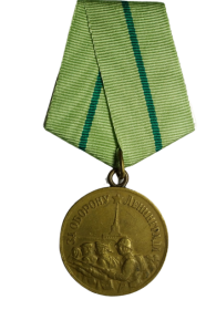 Медаль "За оборону Ленинграда" 1942 г.