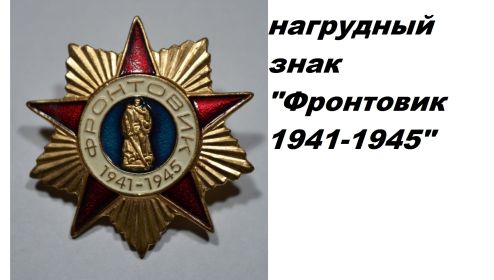 --НАГРУДНЫЙ ЗНАК ФРОНТОВИК 1941 - 1945 Г.Г..