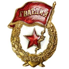 Знак «Гвардия»