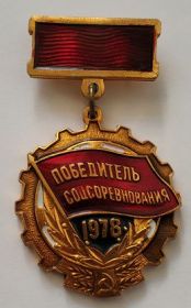 Знак "Победитель соцсоревнования"1978 года