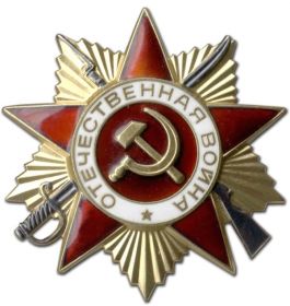 Орден "Отечественной войны" 1 ст.