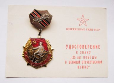 Знак "25 лет победы в Великой Отечественной войне"