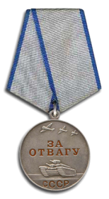 Медаль За отвагу (18.10.1943)