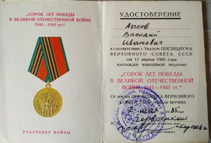 Был награжден юбилейной медалью "40 лет Победы в ВОВ 1941-1945 гг."