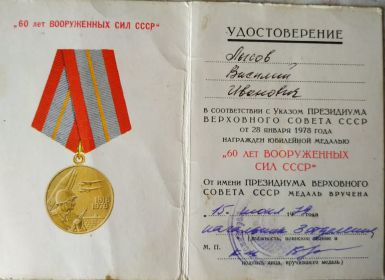 Был награжден юбилейной медалью "60 лет ВООРУЖЕННЫХ СИЛ СССР"