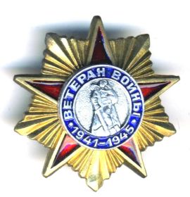 Знак " Ветеран Войны 1941-1945 гг."