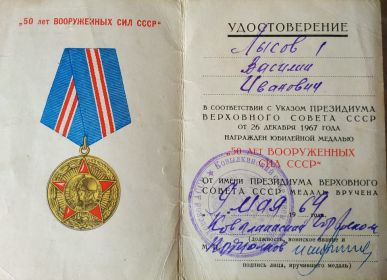 Был награжден юбилейной медалью "50 лет ВООРУЖЕННЫХ СИЛ СССР"