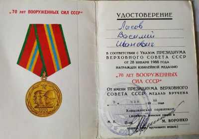 Был награжден юбилейной медалью "70 лет ВООРУЖЕННЫХ СИЛ СССР"