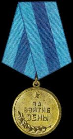 Медаль "За взятие Вены"