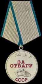 Медаль "За отвагу"