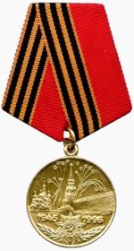 Медаль «50 лет Победы»