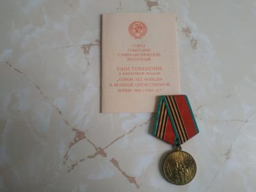 Медаль "40 лет Победы в Великой Отечественной войне 1941-1945гг."