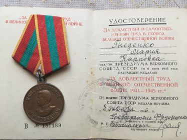 Медаль «За доблестный труд в Великой Отечественной войне 1941-1945гг»
