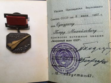 Почётное звание «Заслуженный пилот СССР»
