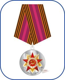 медаль «Семьдесят лет победе в Великой Отечественной войне 1941-1945гг.»
