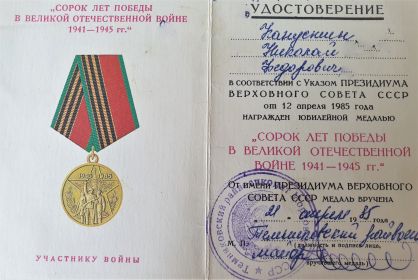 Юбилейная медаль "Сорок лет Победы в Великой Отечественной войне 1941-1945гг."