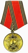 медаль «Шестьдесят  лет победе в Великой Отечественной войне 1941-1945гг.»