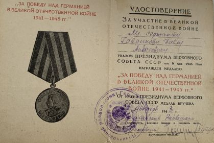 Медаль " За Победу над Германией в Великой Отечественной войне 1941-1945 гг."