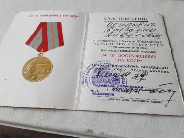 медаль"60 лет ВООРУЖЕННЫХ СИЛ СССР"