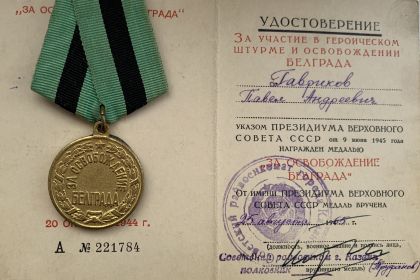 Медаль "За освобождения Белграда"
