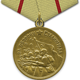 Медаль "За оборону Сталинграда" (17.08.1946 г.)