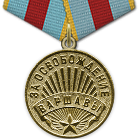Медаль "За освобождение Варшавы" (09.06.1945 г.)