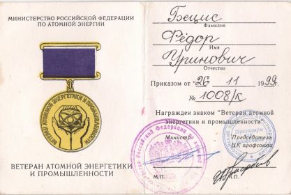 Знак "Ветеран атомной энергетики и промышленности"