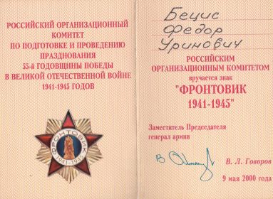 Знак "Фронтовик 1941-1945"