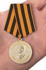 медаль «За победу над Германией» 09.05.1945г.