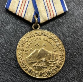 Медаль "За оборону Кавказа" (1 мая 1944 г.)