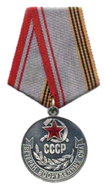 Медаль «Ветеран Вооружённых Сил СССР», 1977 год