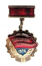 Знак «Победитель социалистического соревнования» 1976 года