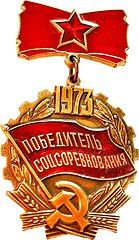 Знак «Победитель социалистического соревнования» 1973 года