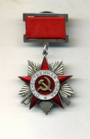 Орден Отечественной войны II степени. Дата награждения 15.05.1945