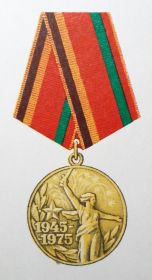 медаль "Тридцать лет победы в Великой Отечественной войне 1941-1945 гг."  от 27 февраля 1976 года.
