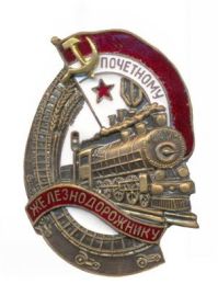 Нагрудный знак «Почётному железнодорожнику» № 35004, 7 июня 1945г.