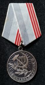Медаль "Ветеран труда" от 21 ноября 1983 года.