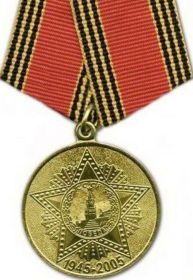 Юбилейная медаль "Шестьдесят лет победы в Великой Отечественной войне 1941-1945 гг."