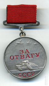 Медаль "За отвагу"